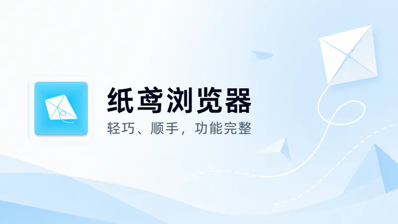 纸鸢浏览器