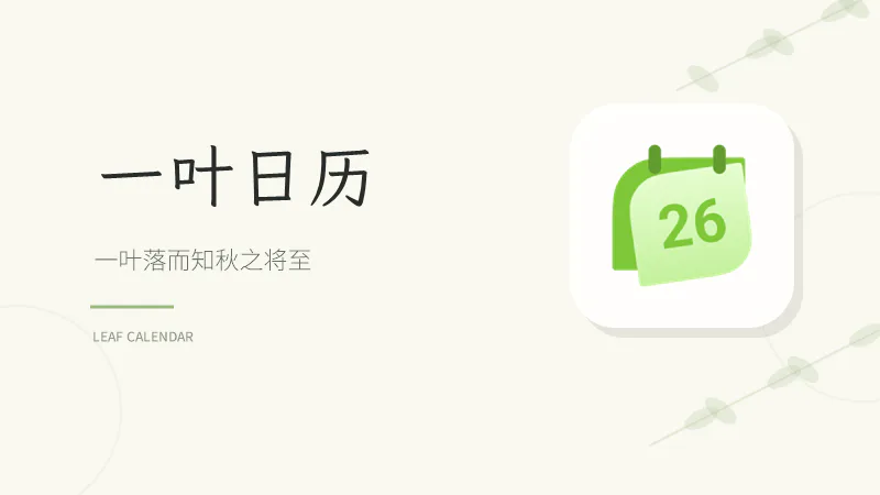 一叶日历