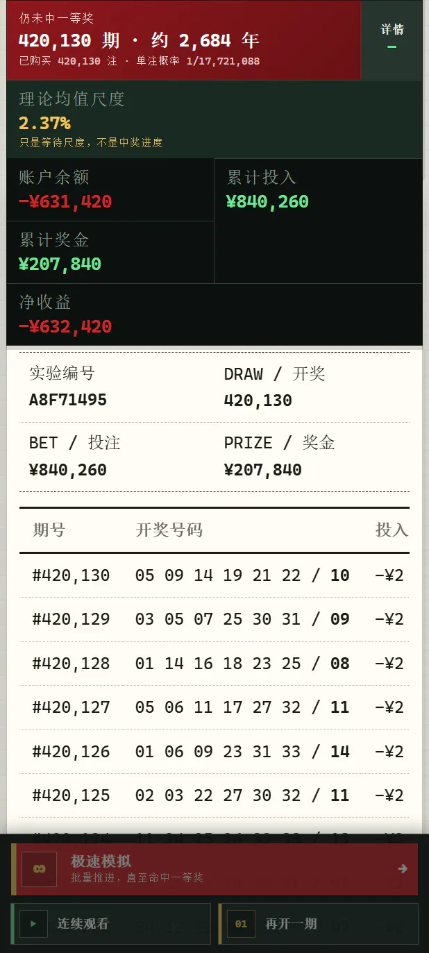 彩票概率实验室 截图