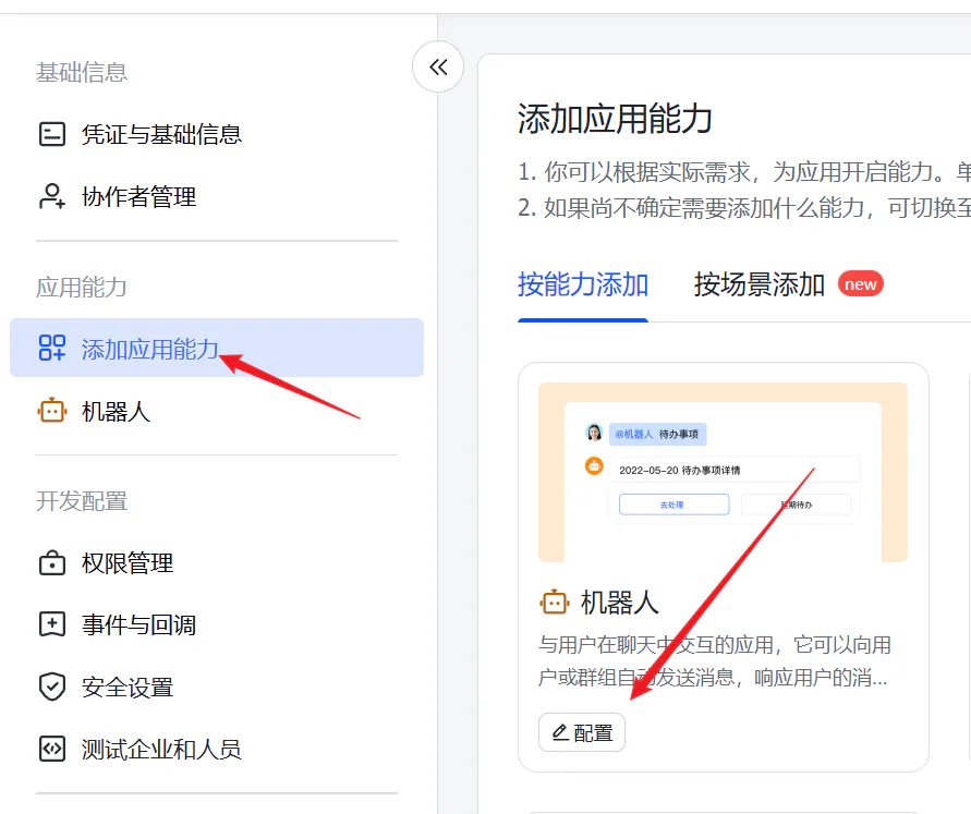 为飞书自建应用添加机器人能力