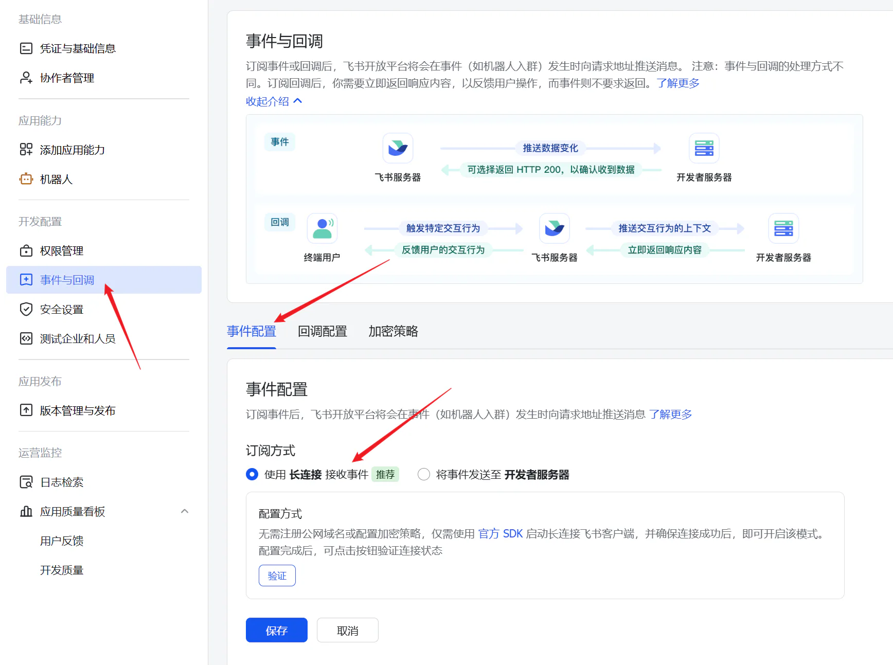 使用长连接接收飞书事件