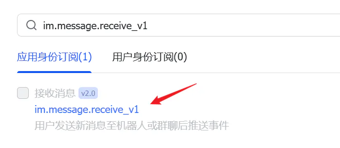 订阅 im.message.receive_v1 消息事件